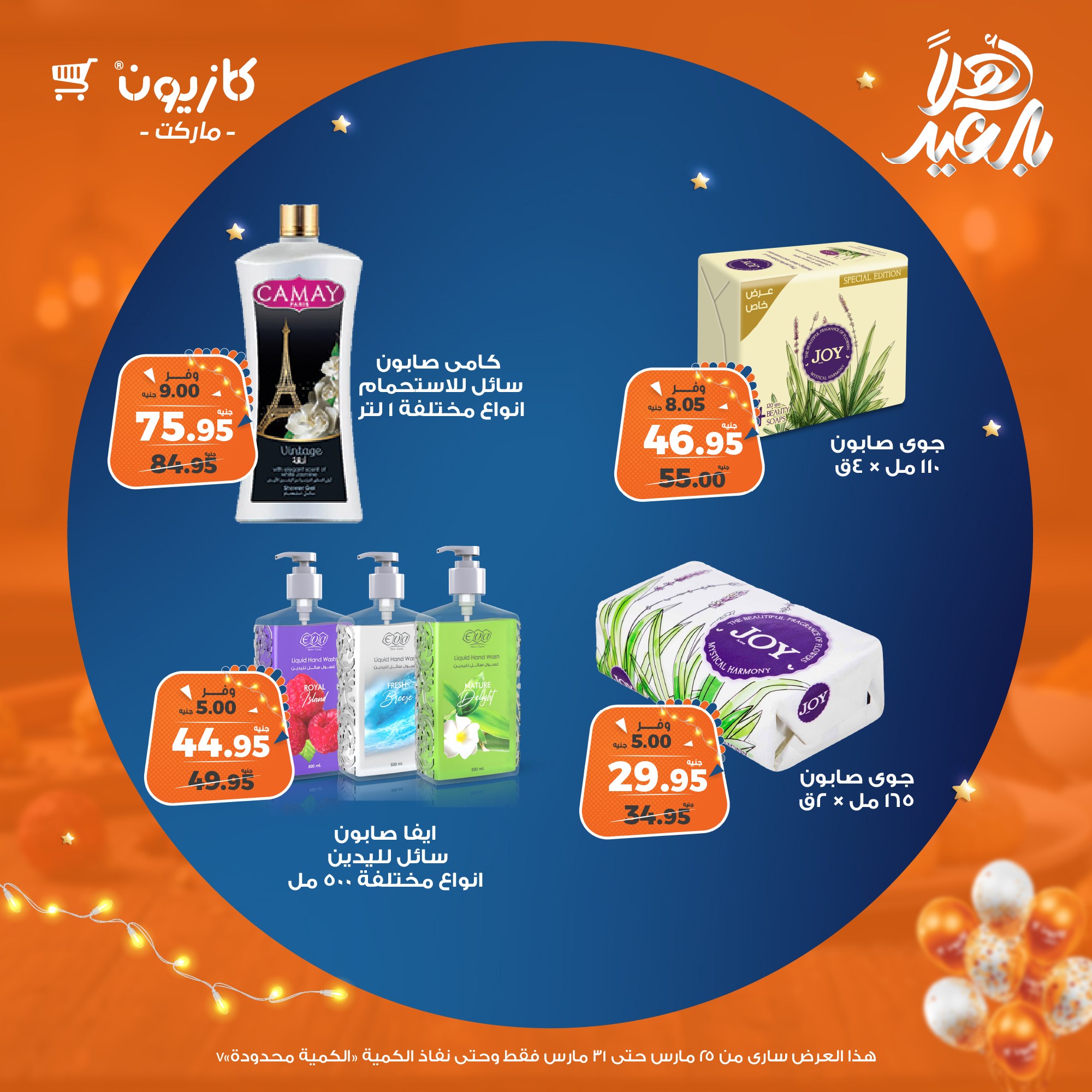 kazyon offers from 25mar to 31mar 2025 عروض كازيون من 25 مارس حتى 31 مارس 2025 صفحة رقم 79